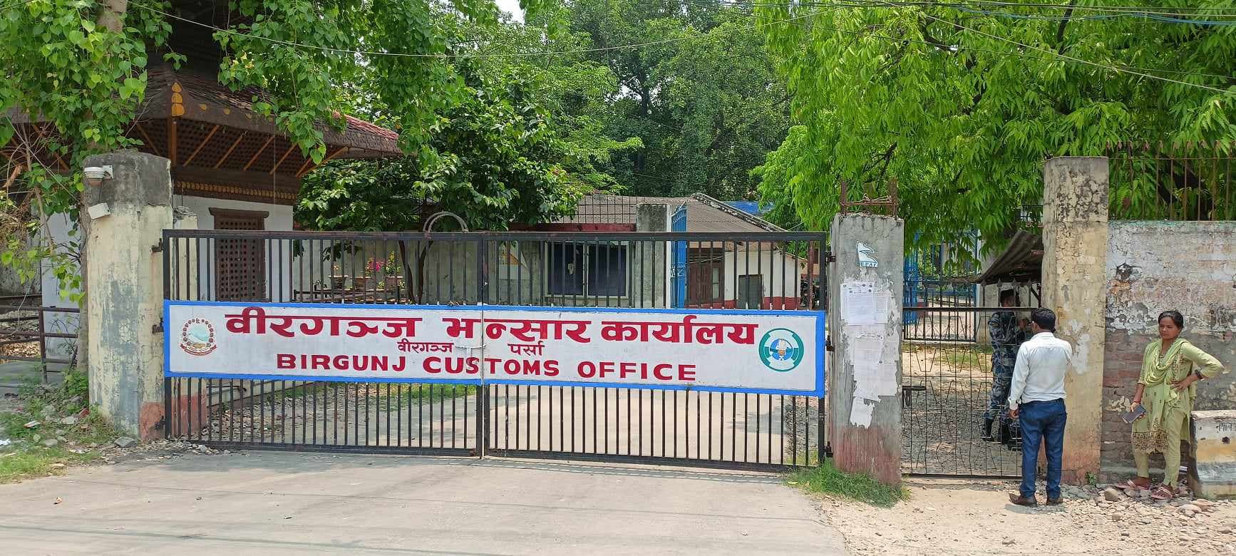 वीरगन्ज भन्सारले गर्याे साढे दुई खर्ब राजस्व सङ्कलन