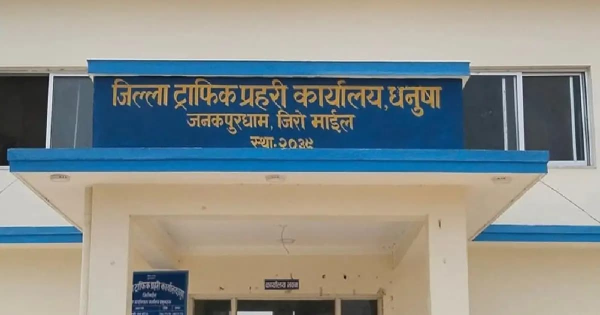 ट्राफिक प्रहरी कार्यालयबाट एक करोड १४ लाख राजस्व सङ्कलन