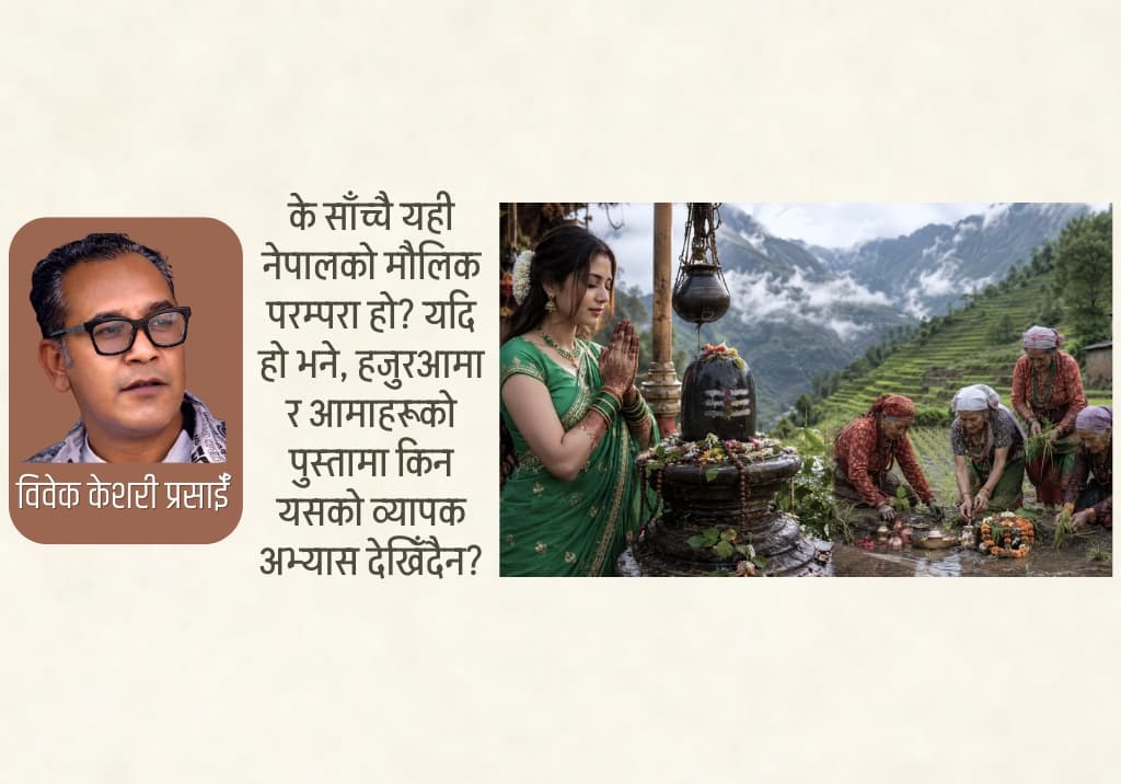 साउनको हरियो साडी, चुरा र मेहन्दी: इतिहास भ्रम?