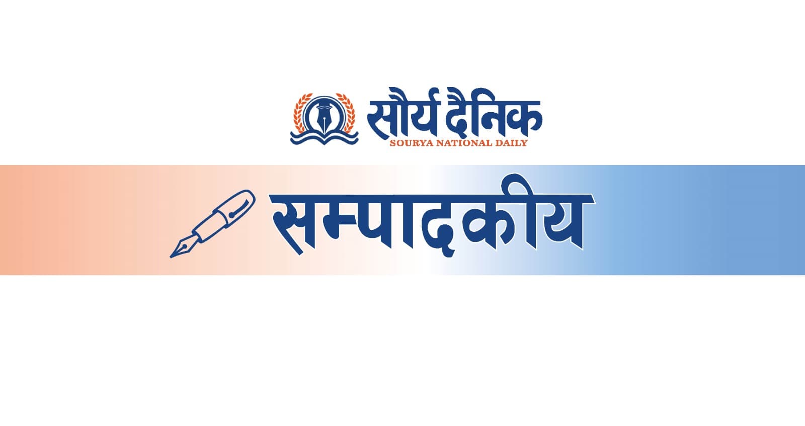 मृत्युका खाल्डा र मूकदर्शक मधेसका स्थानीय सरकार