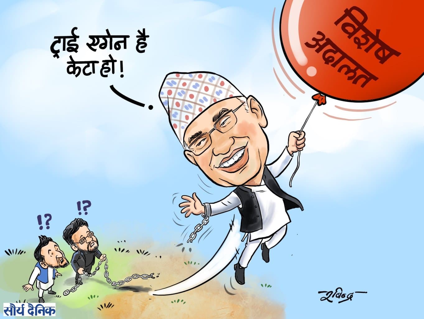साताको कार्टुन : ट्राई एगेन है केटा हो !