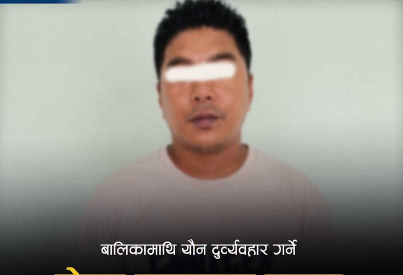 बालिकामाथि यौनजन्य दुर्व्यवहार गरेको कसुरमा चितवनमा होटल सञ्चालक पक्राउ