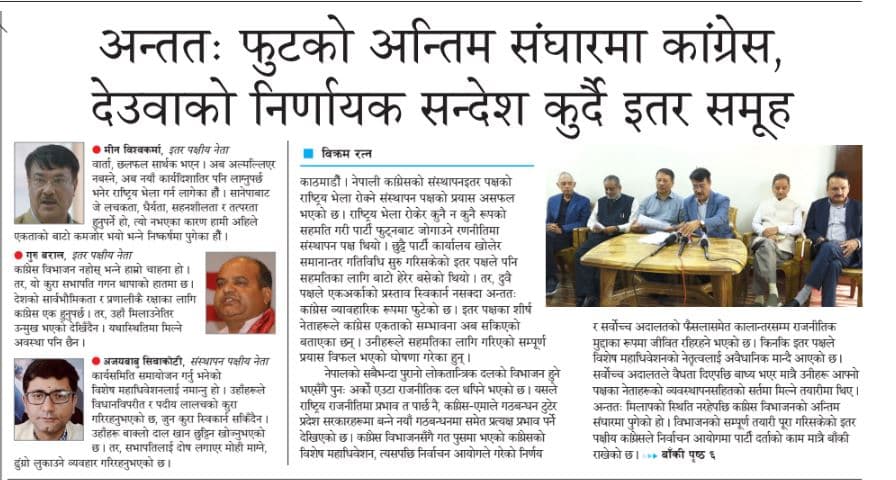 अन्ततः फुटको अन्तिम संघारमा कांग्रेस, देउवाको निर्णायक सन्देश कुर्दै इतर समूह